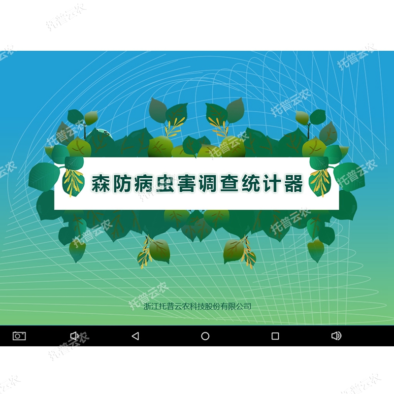 森防病蟲害調(diào)查統(tǒng)計(jì)器
